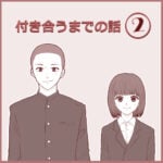 付き合うまでの話②