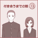 付き合うまでの話⑩