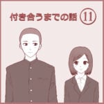 付き合うまでの話⑪