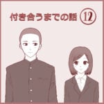 付き合うまでの話⑫