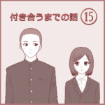 付き合うまでの話⑮