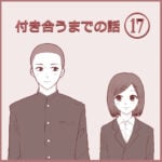 付き合うまでの話⑰