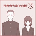 付き合うまでの話③