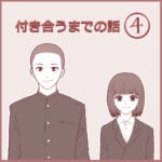 付き合うまでの話④