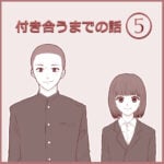 付き合うまでの話⑤