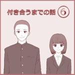 付き合うまでの話⑥