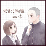 付き合ってからの話～秘密編②～