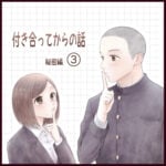 付き合ってからの話～秘密編③～