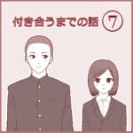 付き合うまでの話⑦