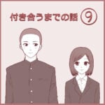 付き合うまでの話⑨